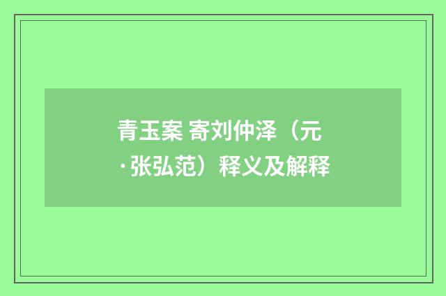 青玉案 寄刘仲泽（元·张弘范）释义及解释