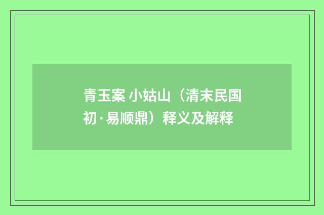 青玉案 小姑山（清末民国初·易顺鼎）释义及解释