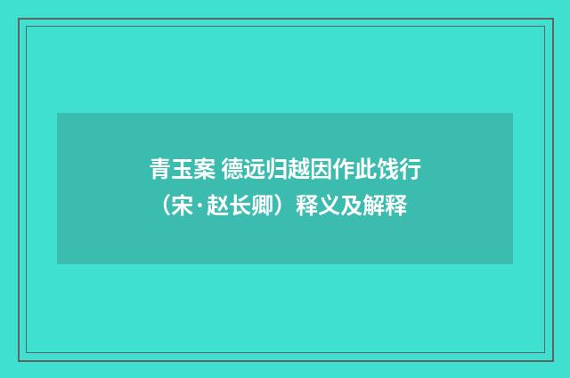 青玉案 德远归越因作此饯行（宋·赵长卿）释义及解释