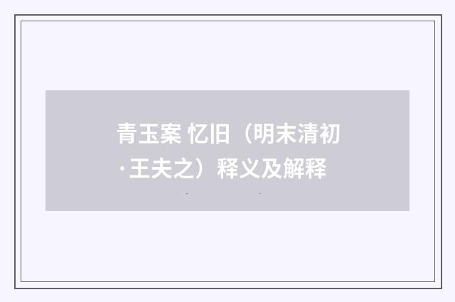 青玉案 忆旧（明末清初·王夫之）释义及解释
