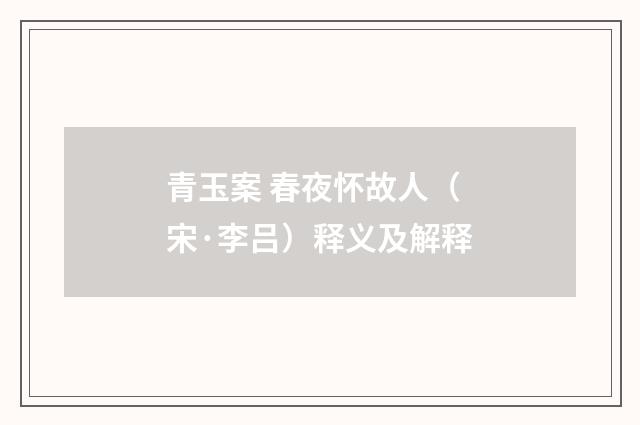 青玉案 春夜怀故人（宋·李吕）释义及解释