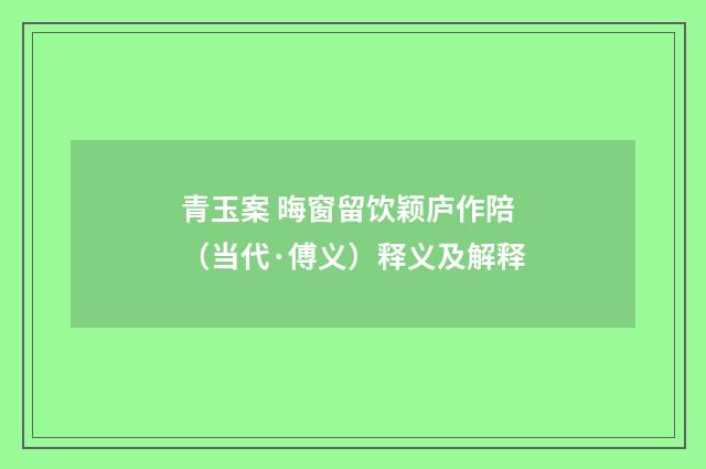 青玉案 晦窗留饮颖庐作陪（当代·傅义）释义及解释