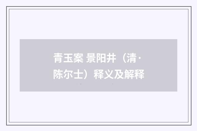 青玉案 景阳井（清·陈尔士）释义及解释