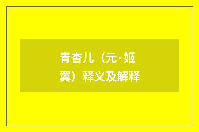 青杏儿（元·姬翼）释义及解释