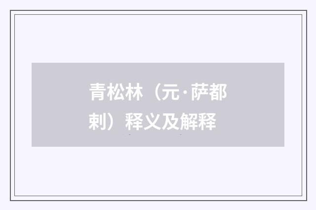 青松林（元·萨都剌）释义及解释