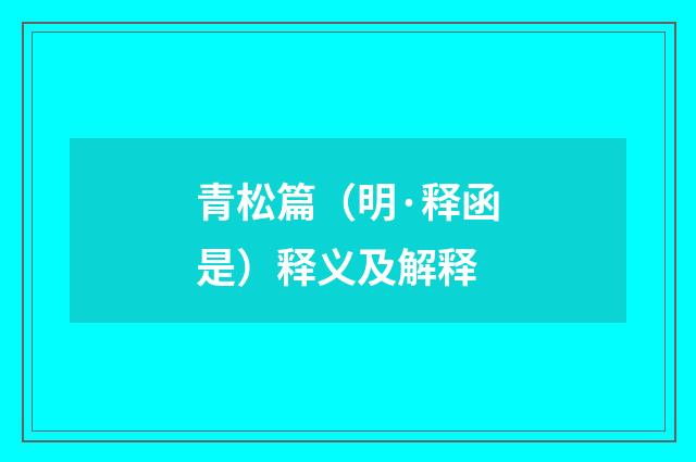 青松篇（明·释函是）释义及解释