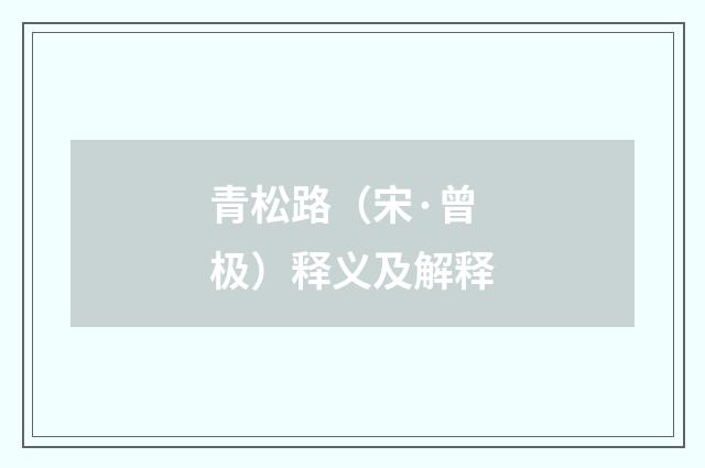 青松路（宋·曾极）释义及解释