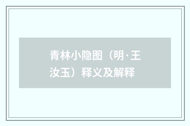青林小隐图(明·王汝玉)释义及解释