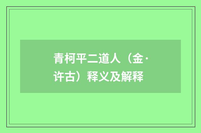 青柯平二道人（金·许古）释义及解释