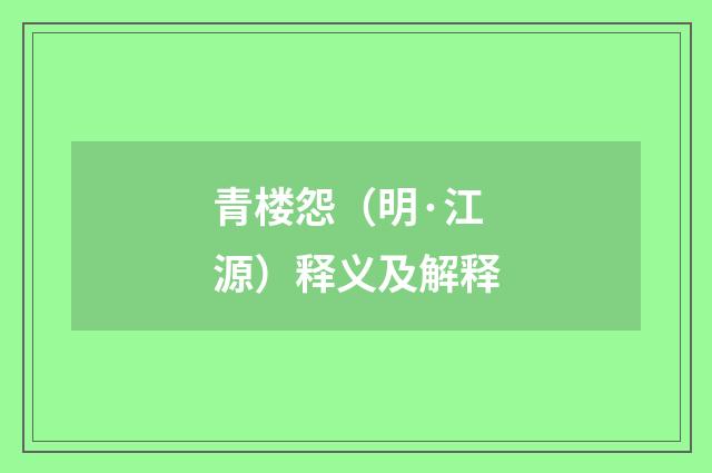 青楼怨（明·江源）释义及解释