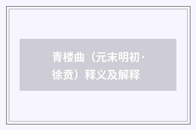 青楼曲（元末明初·徐贲）释义及解释