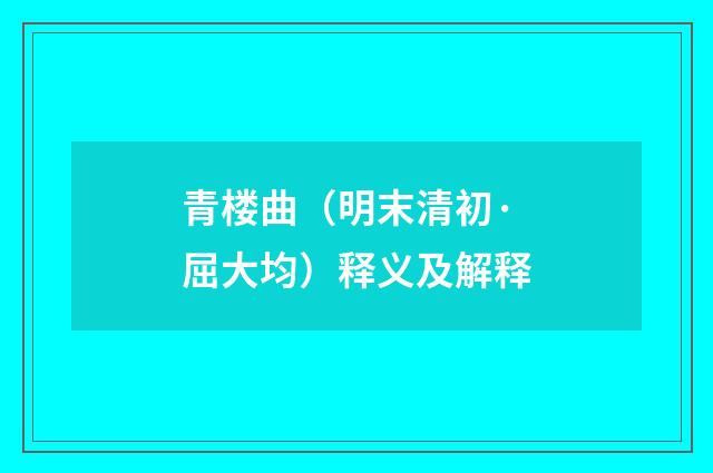 青楼曲（明末清初·屈大均）释义及解释