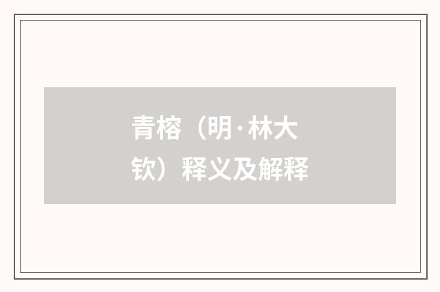 青榕（明·林大钦）释义及解释