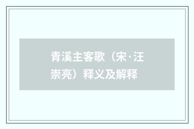 青溪主客歌（宋·汪崇亮）释义及解释