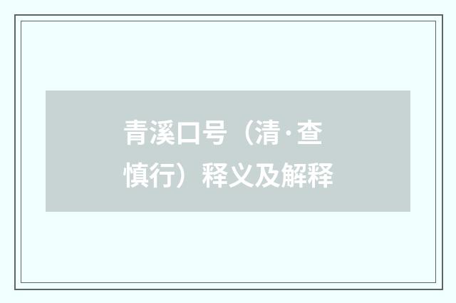 青溪口号（清·查慎行）释义及解释