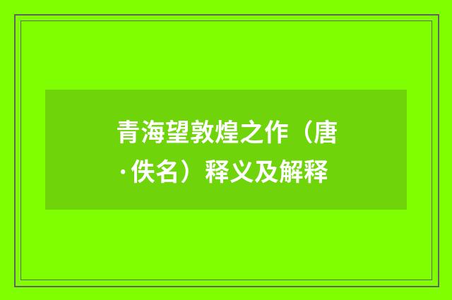 青海望敦煌之作（唐·佚名）释义及解释
