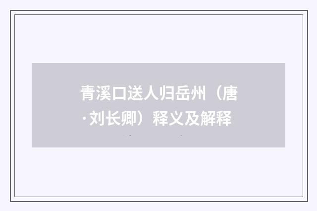 青溪口送人归岳州（唐·刘长卿）释义及解释