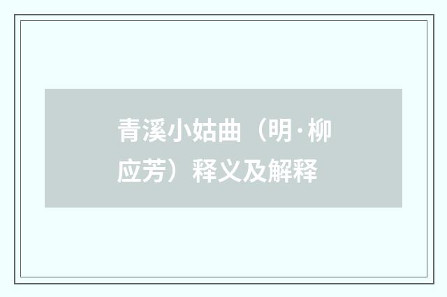 青溪小姑曲（明·柳应芳）释义及解释