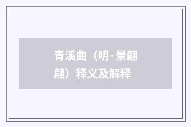 青溪曲（明·景翩翩）释义及解释