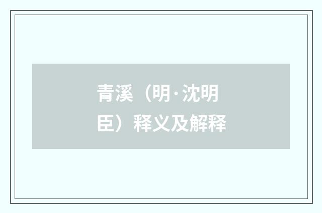 青溪（明·沈明臣）释义及解释