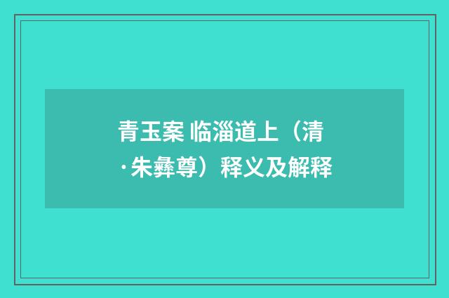 青玉案 临淄道上（清·朱彝尊）释义及解释