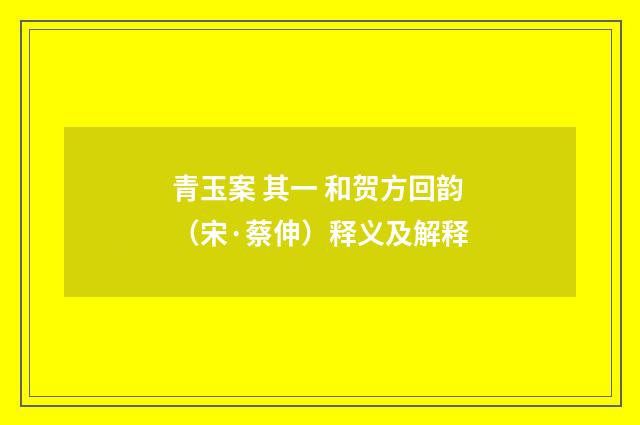 青玉案 其一 和贺方回韵（宋·蔡伸）释义及解释
