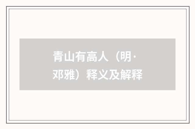 青山有高人(明·邓雅)释义及解释