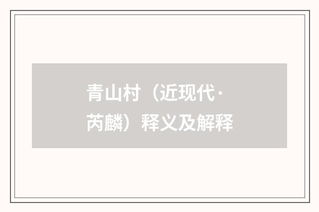 青山村(近现代·芮麟)释义及解释