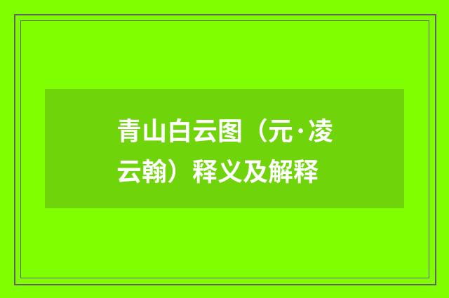 青山白云图（元·凌云翰）释义及解释