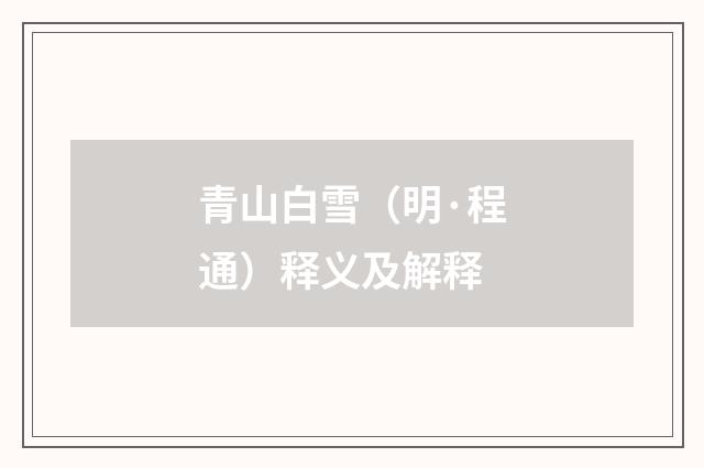 青山白雪（明·程通）释义及解释