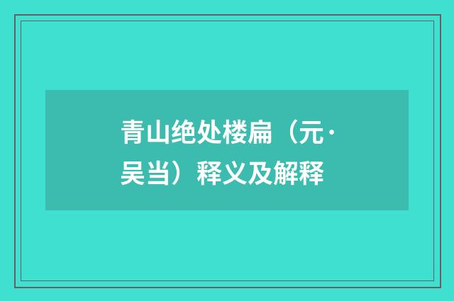 青山绝处楼扁（元·吴当）释义及解释