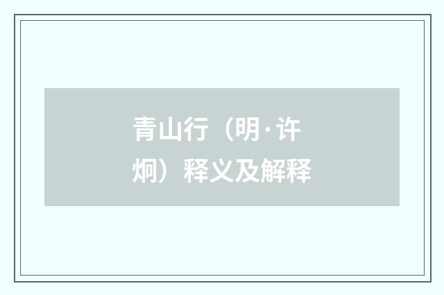 青山行（明·许炯）释义及解释