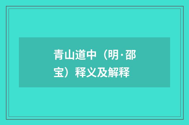 青山道中（明·邵宝）释义及解释