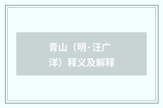 青山（明·汪广洋）释义及解释