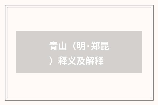 青山（明·郑昆）释义及解释