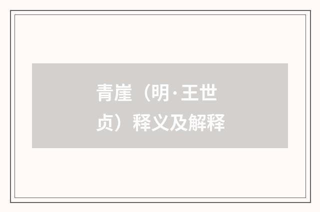 青崖（明·王世贞）释义及解释