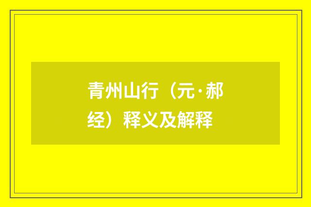 青州山行（元·郝经）释义及解释