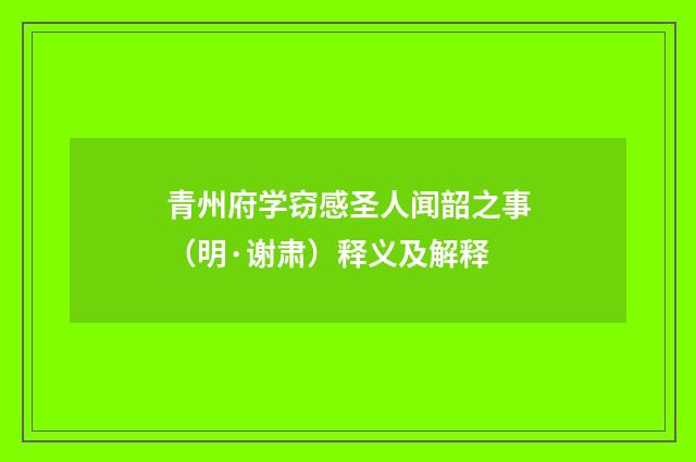 青州府学窃感圣人闻韶之事（明·谢肃）释义及解释