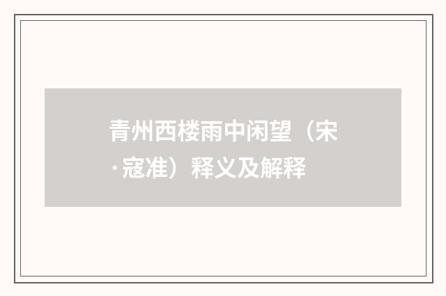 青州西楼雨中闲望（宋·寇准）释义及解释