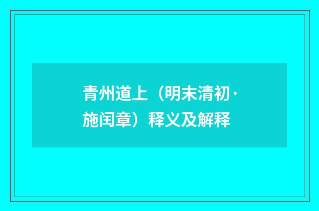 青州道上（明末清初·施闰章）释义及解释