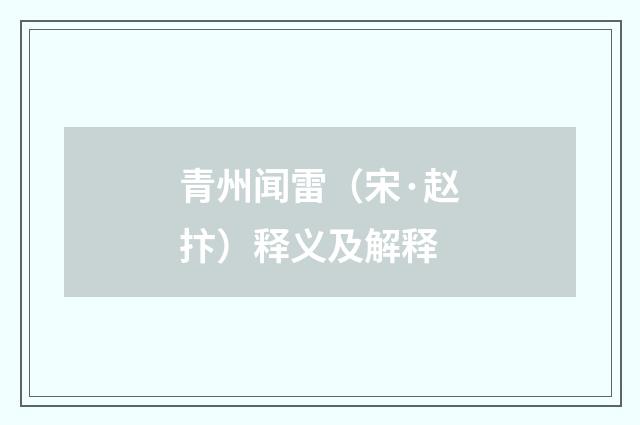 青州闻雷（宋·赵抃）释义及解释