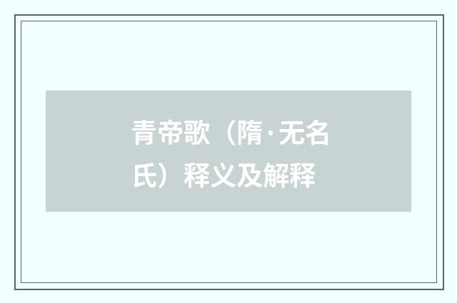 青帝歌（隋·无名氏）释义及解释