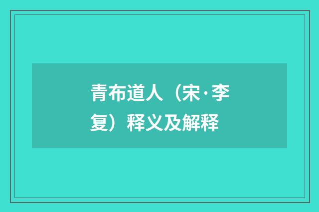 青布道人（宋·李复）释义及解释