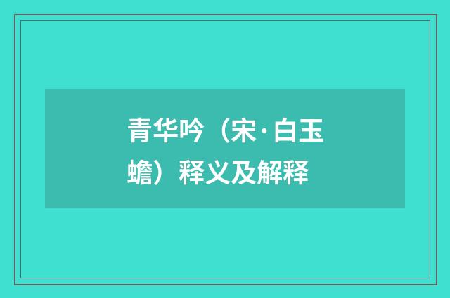 青华吟（宋·白玉蟾）释义及解释