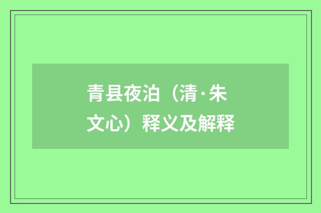 青县夜泊（清·朱文心）释义及解释