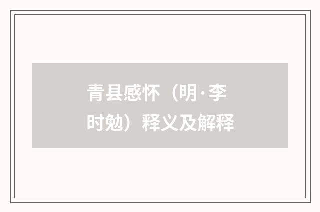 青县感怀（明·李时勉）释义及解释