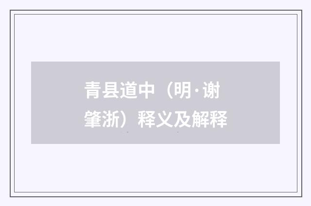 青县道中（明·谢肇浙）释义及解释