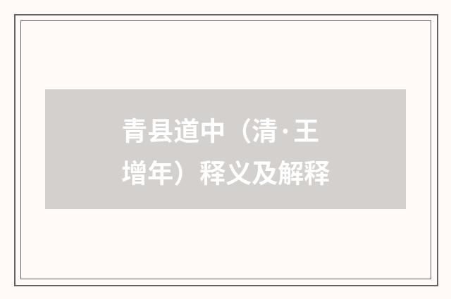 青县道中（清·王增年）释义及解释