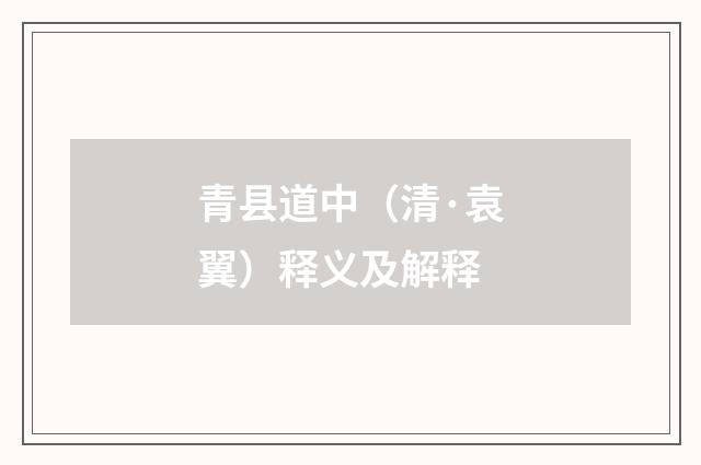 青县道中（清·袁翼）释义及解释