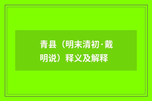 青县（明末清初·戴明说）释义及解释